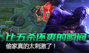 比五杀还要爽的瞬间，偷家真的太刺激啦！