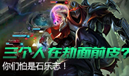 三个人就想在火影劫面前皮？你怕是石乐志！