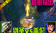 六神装剑圣vs盖伦，你砍10刀也比不上我一发德玛西亚！
