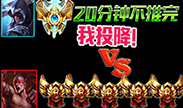 20分钟推不掉基地，我就投降！对面盲僧慌了！