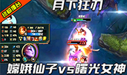 嫦娥仙子vs曙光女神，月下狂刃，我只要三刀就斩杀！