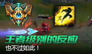 王者级别的反应也不过如此
