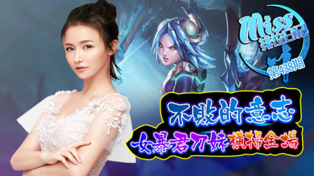 Miss排位日记：不败的意志！女暴君刀妹横扫全场!