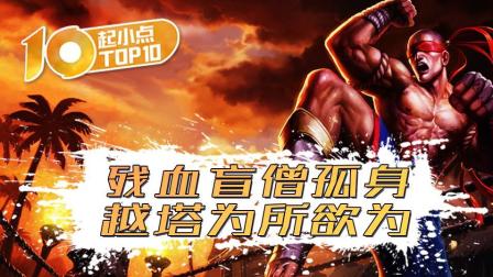 起小点TOP10：残血盲僧孤身越塔为所欲为