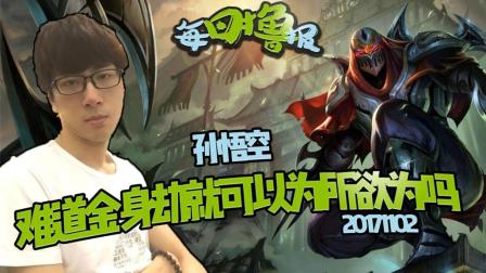 每日撸报：孙悟空难道金身劫就可以为所欲为吗?