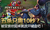 五杀只需要十秒？被亚索吹起来就放开键盘吧