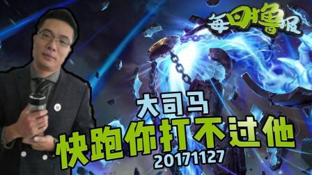 每日撸报：大司马快跑你打不过他