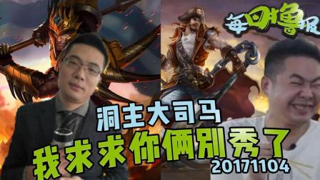 每日撸报：洞主大司马我求求你俩别秀了