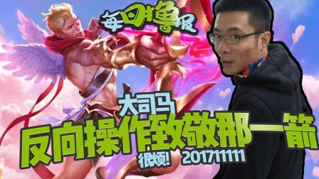 每日撸报：大司马反向操作致敬那一箭