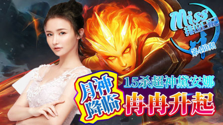 Miss排位日记：月神降临!15杀超神黛安娜冉冉升起！