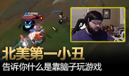 北美第一小丑：告诉你什么叫做靠脑子玩游戏