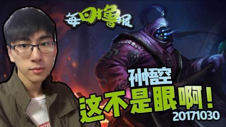 每日撸报：孙悟空这不是眼啊