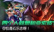 四个人就想和亚索皮？你怕是石乐志啊！