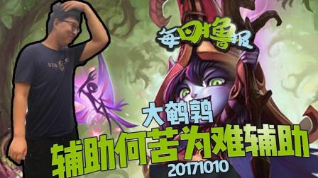 每日撸报：大鹌鹑辅助何苦为难辅助