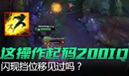 这操作起码200IQ，肉体挡位移见过吗？