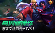 一周花式最骚TOP 德莱文丝血走砍1V3