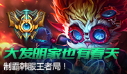 大发明家也有春天？制霸韩服王者局