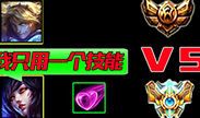 青铜vs王者，王者只能用一个技能，这简直天大的差距！
