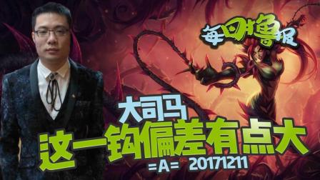 每日撸报：大司马这一钩偏差有点大