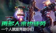 再多人来也是徒劳，一个人就能秀翻你们