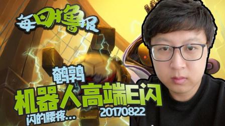 每日撸报：鹌鹑机器人高端E闪