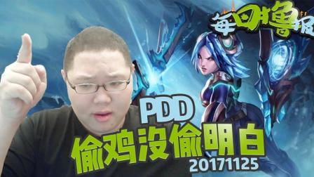 每日撸报：PDD偷鸡没偷明白
