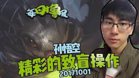 每日撸报：孙悟空精彩的致盲操作