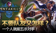 没有队友又怎样？只要一个人就能五杀对手！