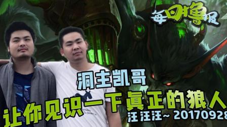 每日撸报：洞主凯哥让你见识一下真正的狼人