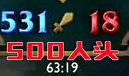 最强人头比：532:18个，到底有多坑才有这么大差距啊！