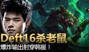 Deft16杀老鼠射穿韩服，这个伤害有点爆表！