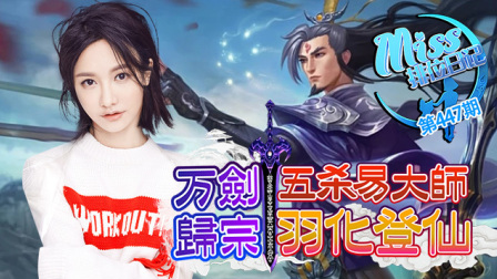 Miss排位日记：万剑归宗！五杀易大师羽化登仙！
