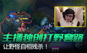 主播独创打野套路，让野怪自相残杀？