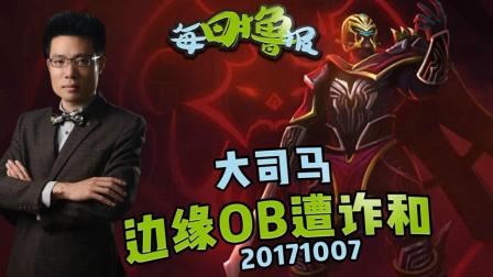 每日撸报：大司马边缘OB遭诈和