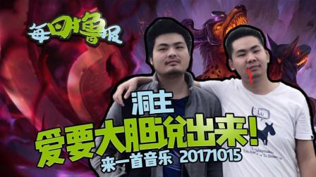 每日撸报：洞主爱要大胆说出来