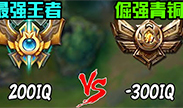 敌我差距：最强王者200IQvs倔强青铜-300IQ！