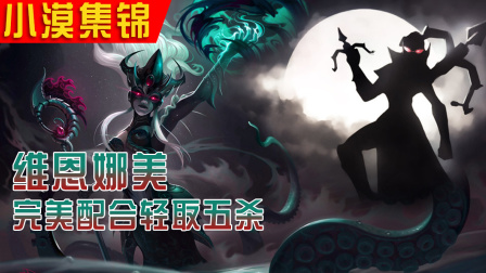 小漠集锦：薇恩娜美完美配合轻取五杀