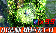 AP最强改动，排位中小法师可以无限使用W技能！