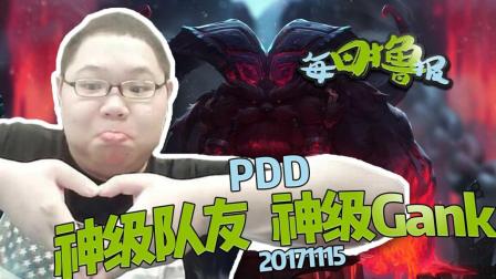 每日撸报：PDD神级队友神级gank
