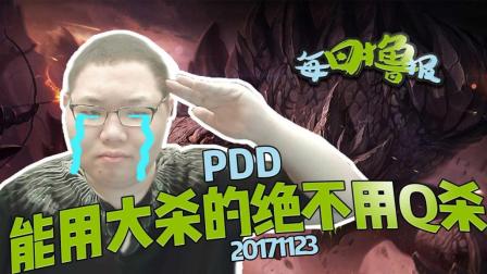每日撸报：PDD能用大杀的绝不用Q杀