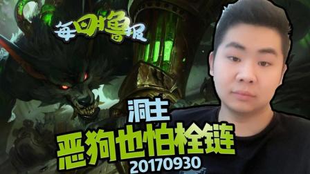 每日撸报9.30：洞主恶狗也怕栓链
