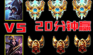 5王者vs5黄金，你们坚持20分钟就算你赢！