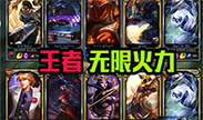无限火力，王者劫也有被秀的一天？青铜才是大神！