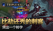 比劫还秀的刺客，突出一个帅字！