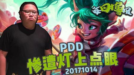 每日撸报：PDD惨遭灯上点眼