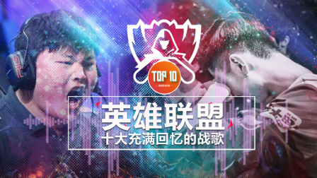 是大腿：英雄联盟十大充满回忆的战歌