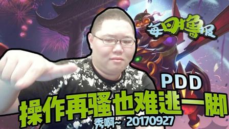 每日撸报：PDD操作再骚也难逃一脚
