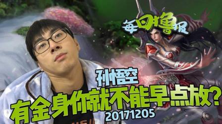 每日撸报：孙悟空有金身你就不能早点放