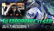 玩劫的时候Cos火影劫，战斗力有加成吗？