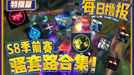 每日撸报: S8新版本骚套路来袭~